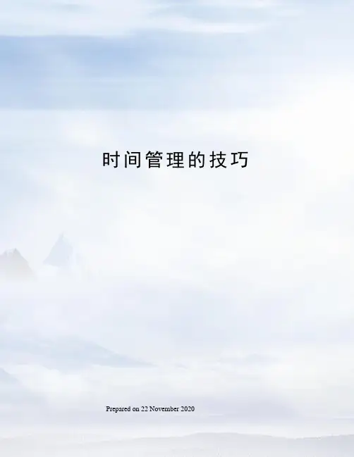 时间管理的技巧