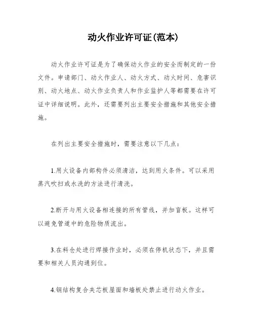 动火作业许可证(范本)
