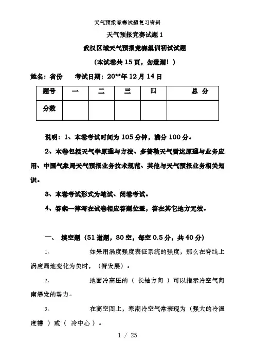 天气预报竞赛试题复习资料