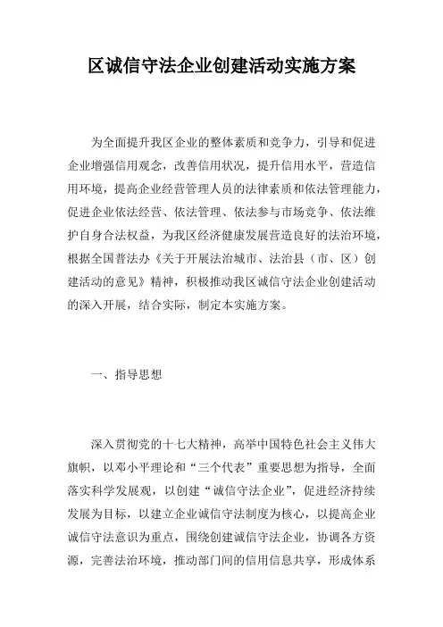 区诚信守法企业创建活动实施方案