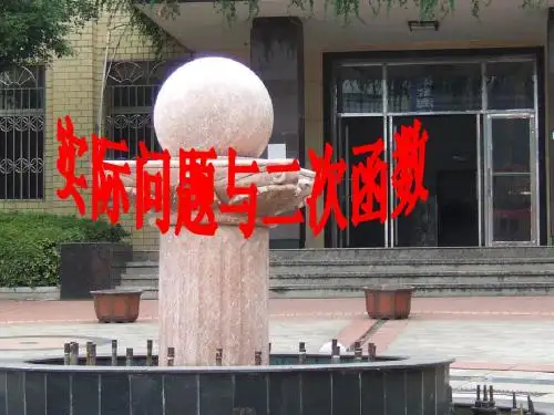 人教版九年级数学下册优质课课件《实际问题与二次函数1》