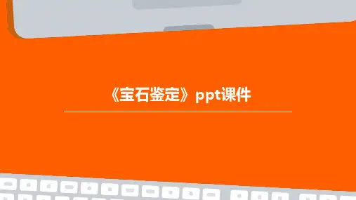 《宝石鉴定》课件
