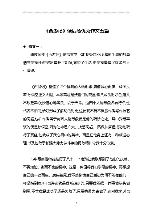 《西游记》读后感优秀作文500字五篇