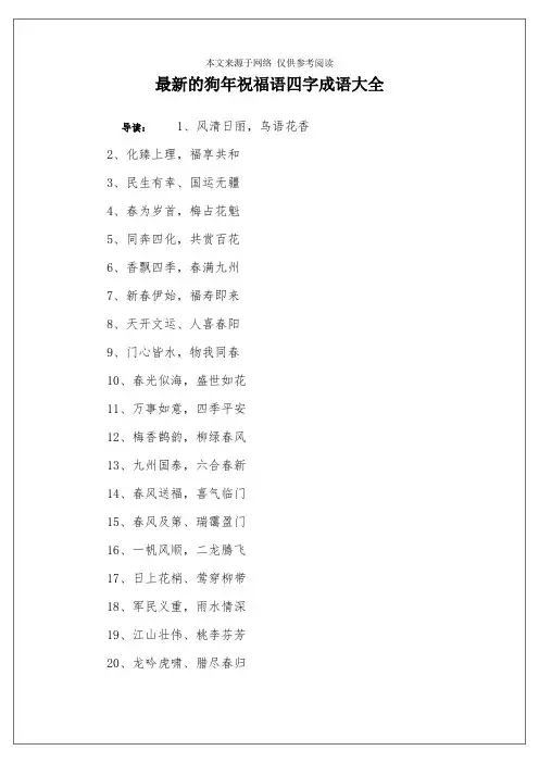 最新的狗年祝福语四字成语大全