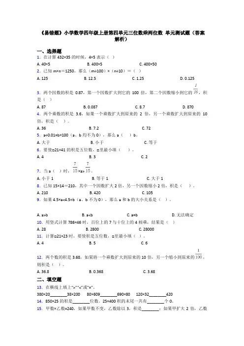 《易错题》小学数学四年级上册第四单元三位数乘两位数 单元测试题(答案解析)