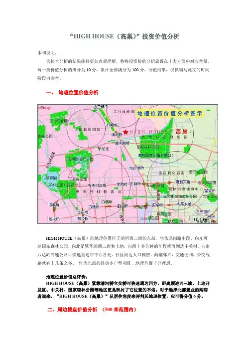 房产项目投资价值分析