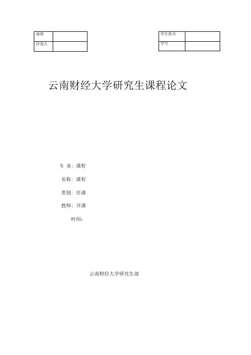 云南财经大学课程论文封面