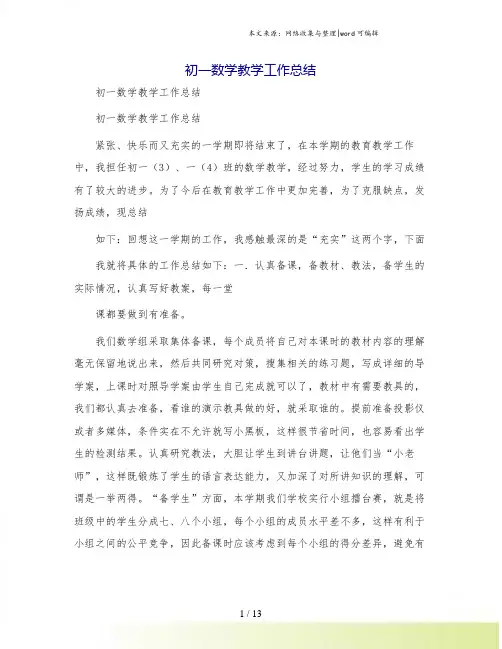初一数学教学工作总结