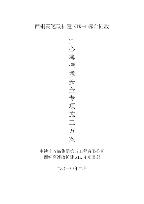 空心薄壁墩安全专项施工方案