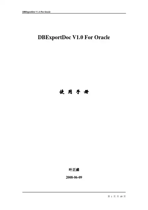 DBExportDoc V1.0 For Oracle 使用手册