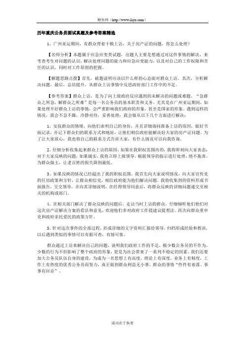 历年重庆公务员面试真题及参考答案精选