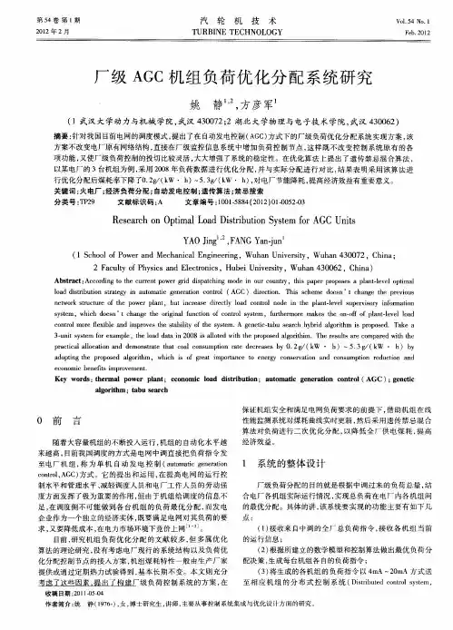 厂级AGC机组负荷优化分配系统研究