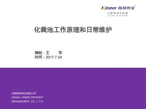 化粪池PPT幻灯片课件
