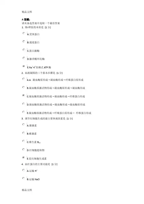 (整理)《生理学Z》第1次作业.