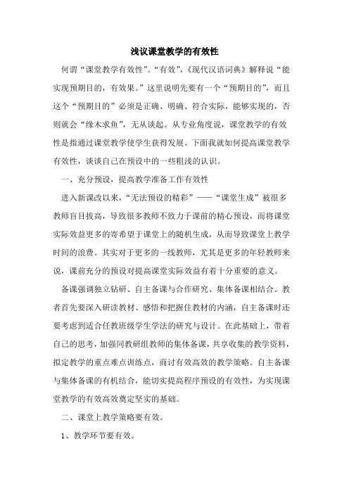 课堂教学的有效性