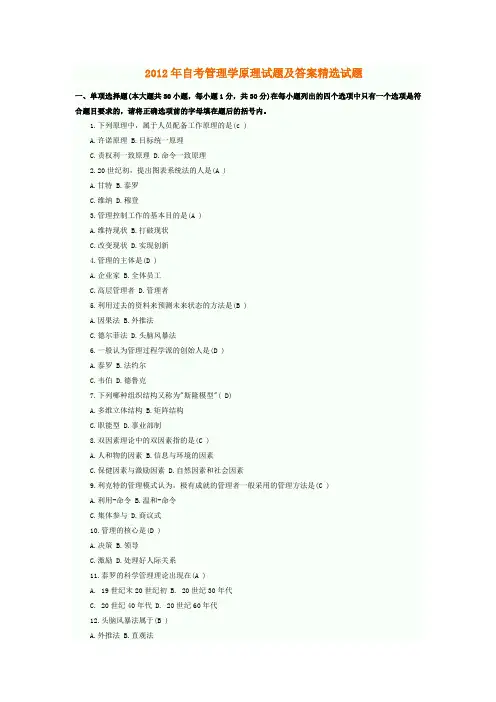 2012年自考管理学原理试题及答案精选试题