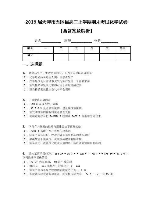 2019届天津市五区县高三上学期期末考试化学试卷【含答案及解析】(1)