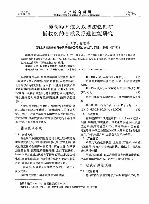 一种含羟基烷叉双膦酸钛铁矿捕收剂的合成及浮选性能研究