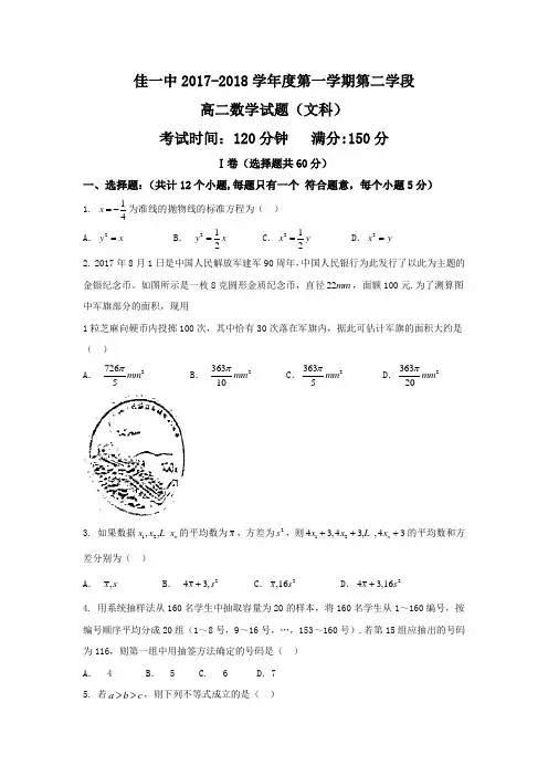 黑龙江省佳木斯市第一中学2017-2018学年高二上学期期末考试数学(文)试题