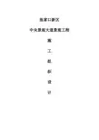 张家口中央大道景观工程施工组织设计(1)