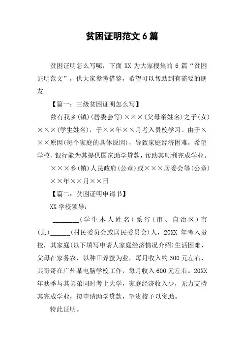 贫困证明范文6篇