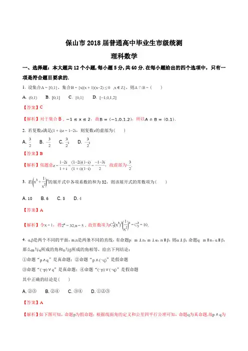 【全国市级联考word】云南省保山市2018届普通高中毕业生市级统测试卷---理科数学(解析版)