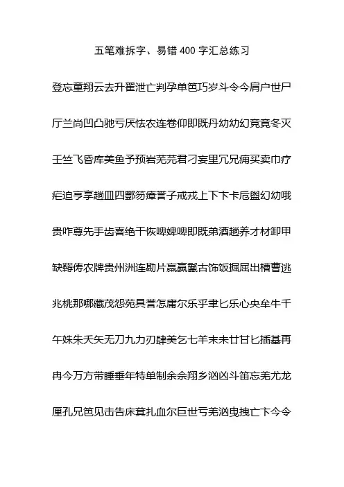 五笔难拆字、易错400字汇总练习