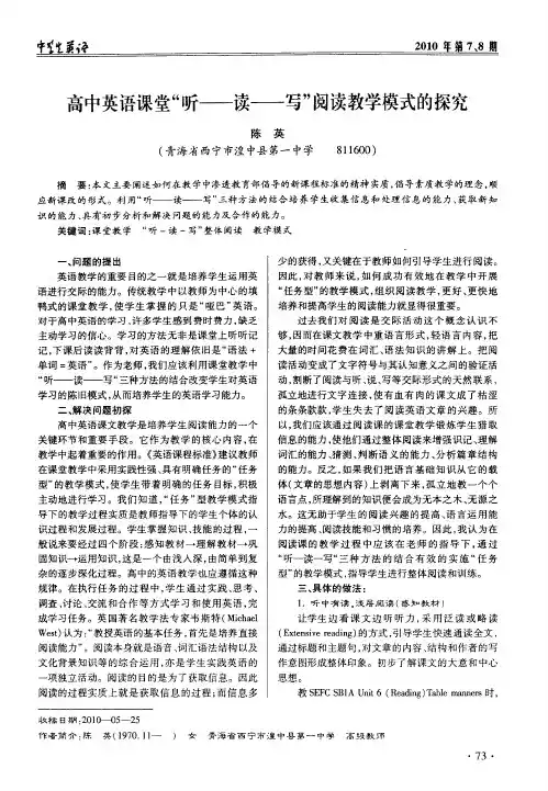 高中英语课堂“听——读——写”阅读教学模式的探究