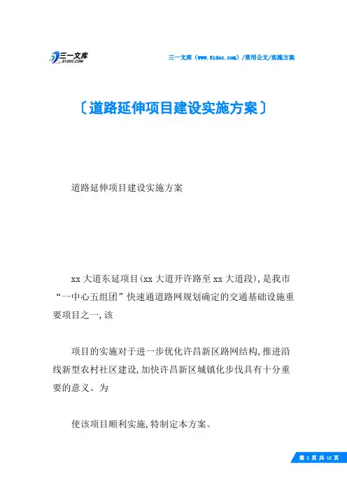道路延伸项目建设实施方案