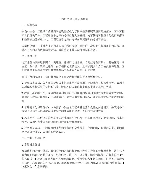工程经济学方案选择案例