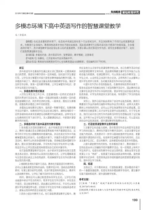 多模态环境下高中英语写作的智慧课堂教学