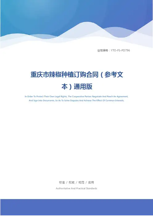 重庆市辣椒种植订购合同(参考文本)通用版