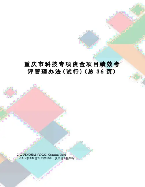 重庆市科技专项资金项目绩效考评管理办法