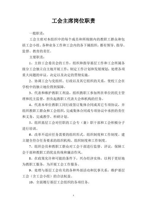 工会主席岗位职责