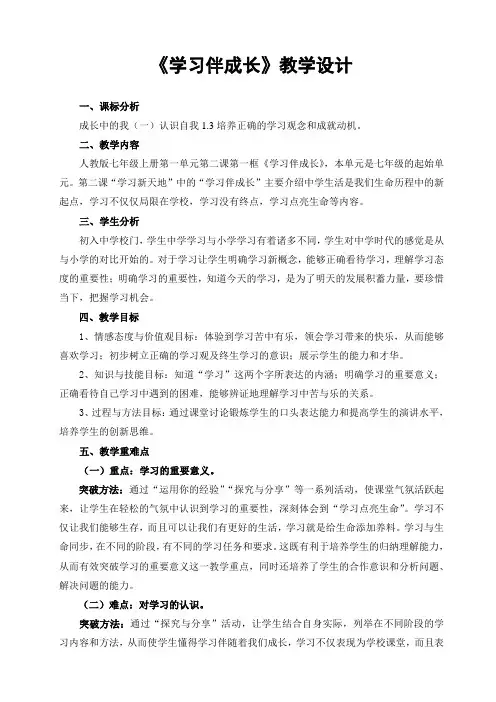 《学习伴成长》教学设计