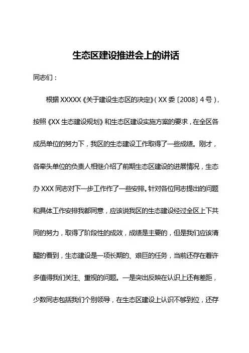 生态区建设推进会上的讲话