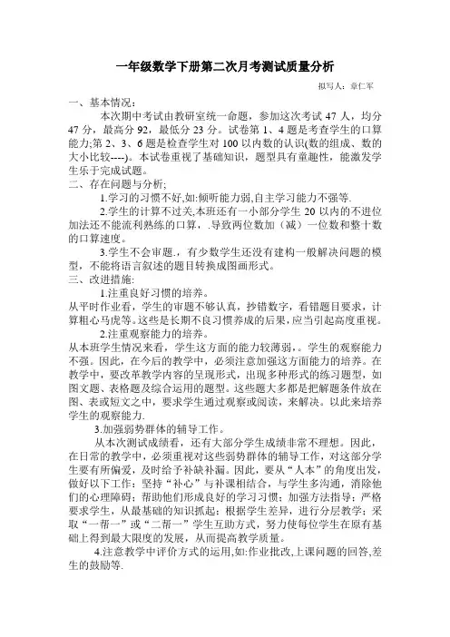一年级数学下册第二次月考测试质量分析