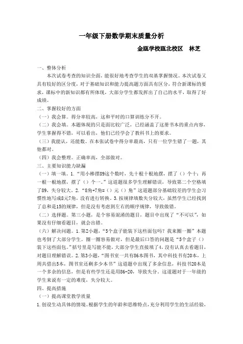 小学一年级下册数学期末试卷分析