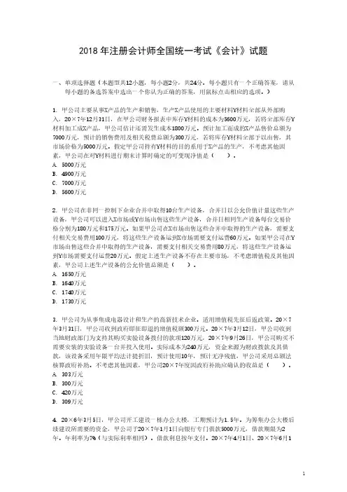 2018年注册会计师《会计》真题