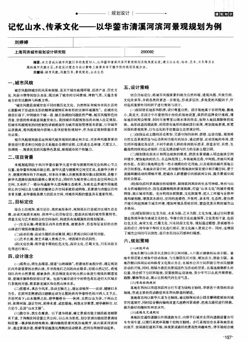 记忆山水、传承文化——以华蓥市清溪河滨河景观规划为例