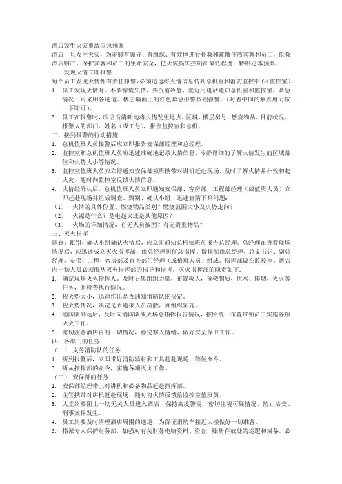 酒店发生火灾事故应急预案