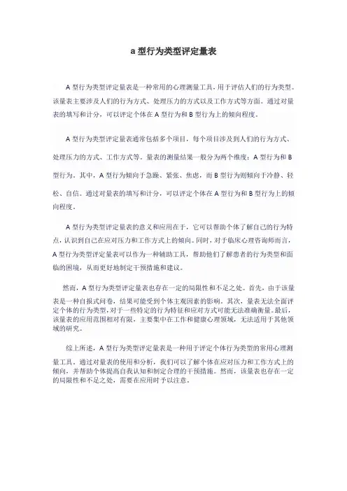 a型行为类型评定量表