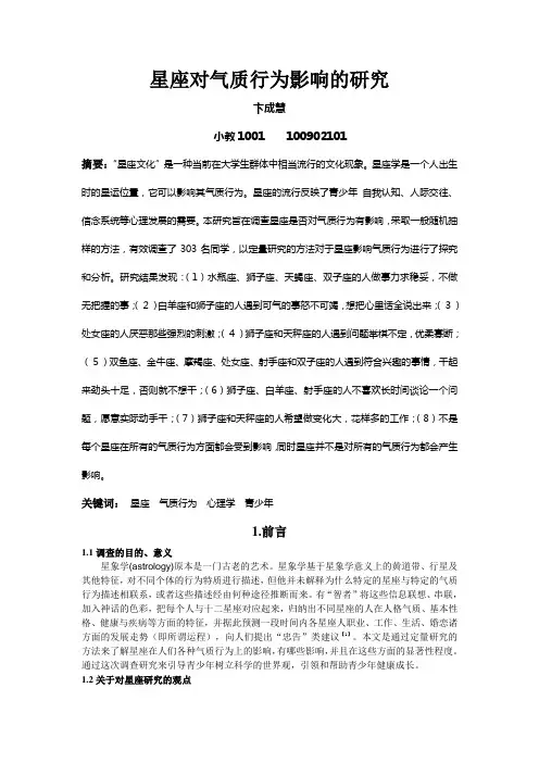 星座对气质行为影响的研究(DOC)
