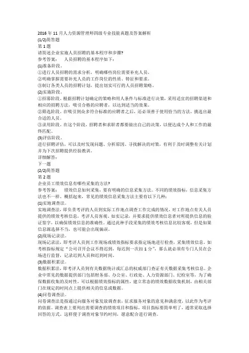 2016年11月人力资源管理师四级专业技能真题及答案解析