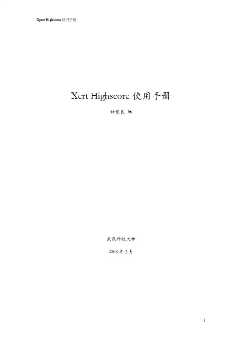 Xpert Highscore使用手册