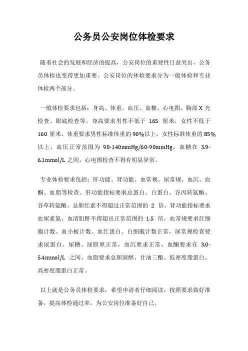 公务员公安岗位体检要求