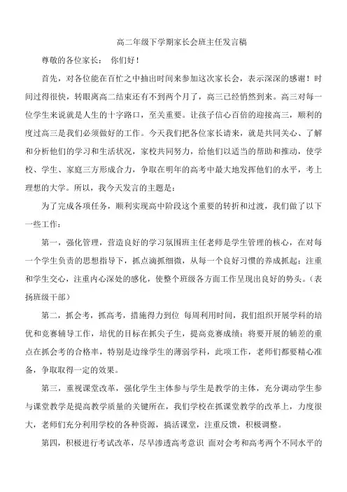 高二年级下学期家长会班主任发言稿