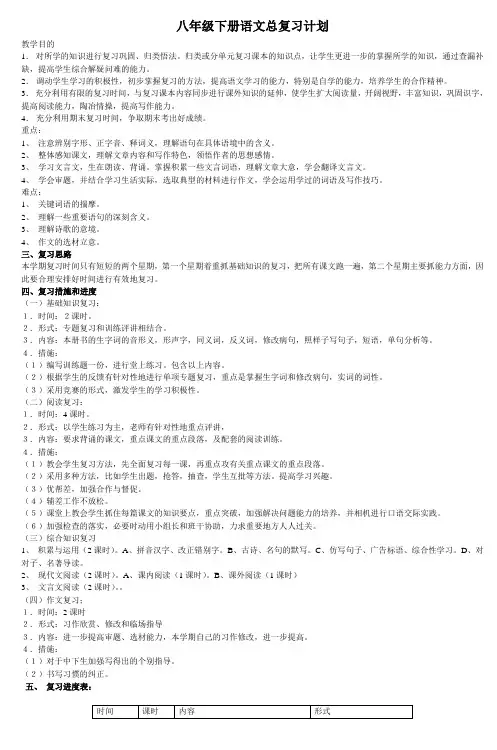 八年级下册语文总复习计划