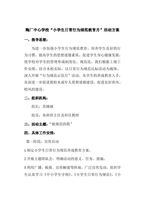 小学生日常行为规范教育方案