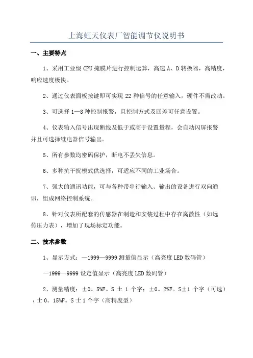 上海虹天仪表厂智能调节仪说明书